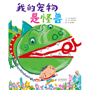 我 通过人与人之间 精装 用稚趣 幼儿园推荐 宠物是怪兽 心灵 画面感染小读者 5岁绘本 温暖和宽容 官方直营