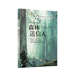 【官方自营】森林送信人/记忆传授人四部曲之三 启发童书馆精品11-14岁纽伯瑞金奖两度得主力作青少年读物