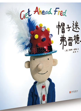 【官方直营】帽子迷弗雷德  电影《哈利·波特与魔法石》的模型制作师黛西·道斯的第一本原创绘本作品！
