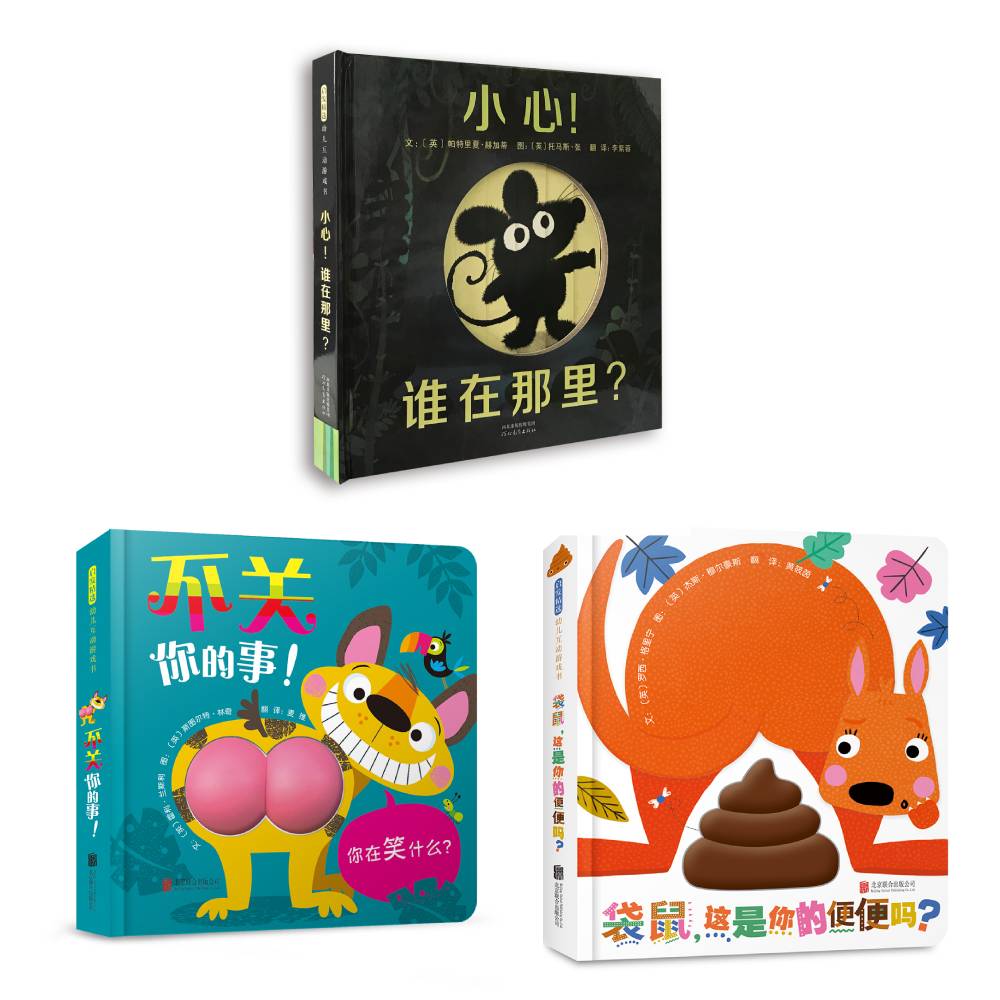 【官方自营】小心谁在那里+袋鼠这是你的便便吗+不关你的事绘本正版全套3册亲子互动3-6岁幼儿童睡前启蒙早教认知成长故事图画书籍