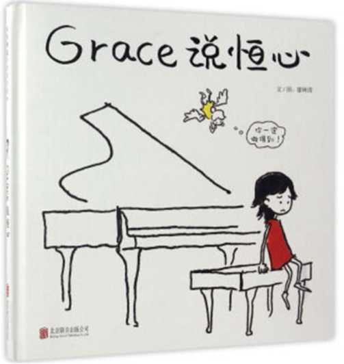 【官方直营】Grace说恒心 精装  性格培养 幼儿园亲子启蒙图画书0-3-4-5-6岁 启发绘本 - 实物图