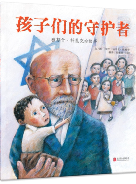 【官方直营】孩子们的守护者：雅努 名人传记系列绘本 硬皮硬壳精装儿童绘本图画书阅读 3-6-9-11岁 宝宝睡前故事书亲子共读