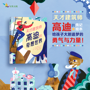 天才建筑师高迪 奇想世界