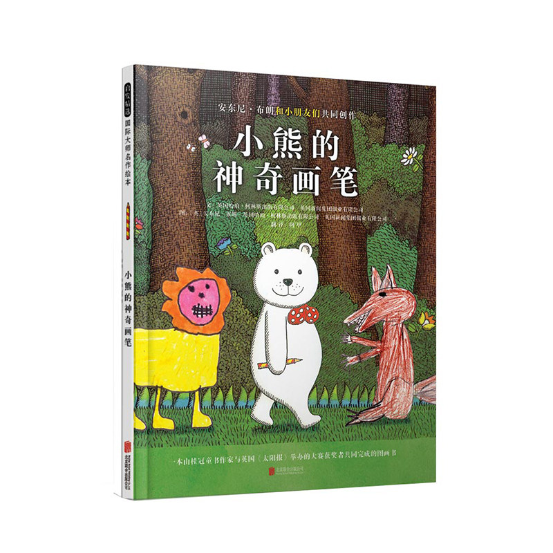 【官方直营】小熊的神奇画笔 精装 一只神奇的笔 让孩子思绪飞扬 幼儿