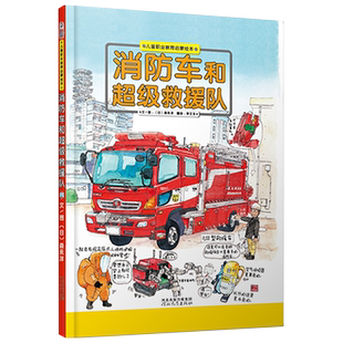【官方直营】消防车和超级救援队 精装 各种交通工具的构造 用途等平时大家所不知道的秘密 用插图的形式详细地进行介绍
