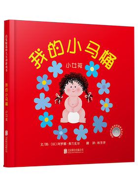 官方直营】我的小马桶小男孩小女孩绘本正版亲子共读3-6岁幼儿童睡前启蒙早教认知成长故事图画书大班孩子独立上厕所入园入学准备