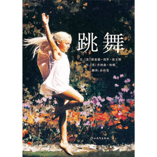 感受故事中父爱 博大内敛 官方直营 精装 启发绘本 深沉凝重 跳舞 幼儿园亲子启蒙图画书0 理解父亲 6岁