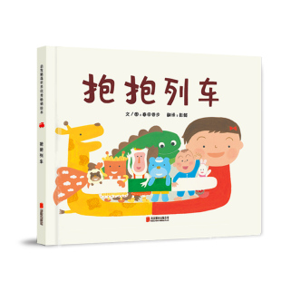 心血之作一个用快乐和想象搭建起 抱抱列车一部酝酿了二十载而诞生出 神奇抱抱列车之旅 官方直营