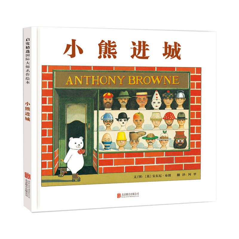 【官方直营】小熊进城 安东尼·布朗名作精装绘本  让孩子惊喜发现“神笔小熊”的神奇想象 3-4-5-6周岁亲子共读
