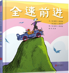 全速前进 故事 一个开启创意和想象力之门