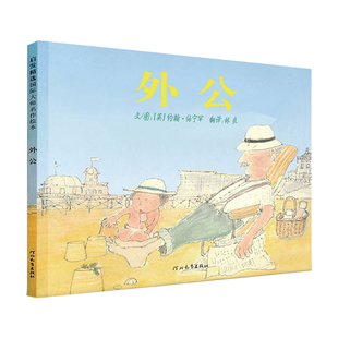官方直营 亲情表现得令人怦然心动 精装 外公 6启发绘本 祖孙二人浓浓 幼儿园亲子启蒙0