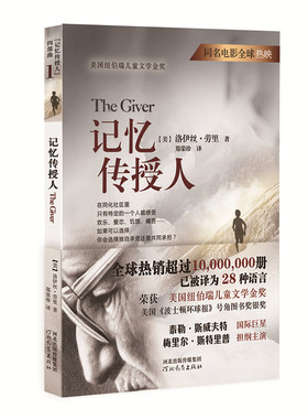 【官方直营】记忆传授人/四部曲一 启发童书精选6-10岁纽伯瑞金奖小说青少年读物课外书 五年级六年级阅读