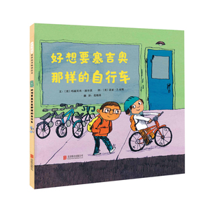 精装 自行车 好想要塞吉奥那样 每一个生命都是一个故事成长充满着选择和挣扎痛苦和欢乐 官方直营