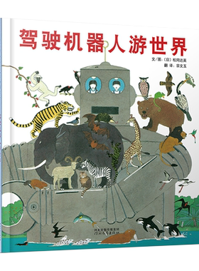【官方直营】驾驶机器人游世界 精装 这是一个能不断给你带来阅读惊喜的故事 幼儿园亲子启蒙0-1-2-3-4-5-6启发绘本
