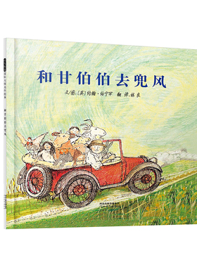 【官方直营】和甘伯伯去兜风 精装  凯特.格林纳威大奖得主约翰•伯宁罕名作绘本 3-4-5-6-7-8-9周岁亲子共读幼儿园儿童宝宝