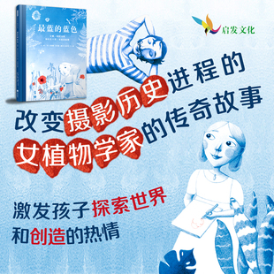传奇故事 6岁以上 最蓝 女植物学家 改变摄影历史进程 蓝色：安娜·阿特金斯和历史上第一本摄影画册 官方自营
