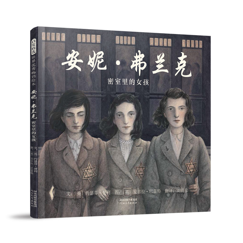 【官方直营】安妮·弗兰克:密室里的女孩    精装  励志绘本