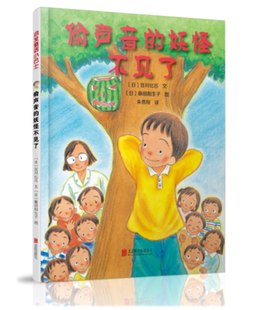 官方自营 小学生课外阅读书籍 妖怪不见了——启发童话小巴士 偷声音 10岁 系列 一二三年级课外阅读漫画书籍