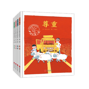 张丹丹推荐【官方自营】小公民品德养成绘本正版全套四册3-6岁幼儿童传统美德培养亲子互动睡前启蒙早教认知故事图画书籍