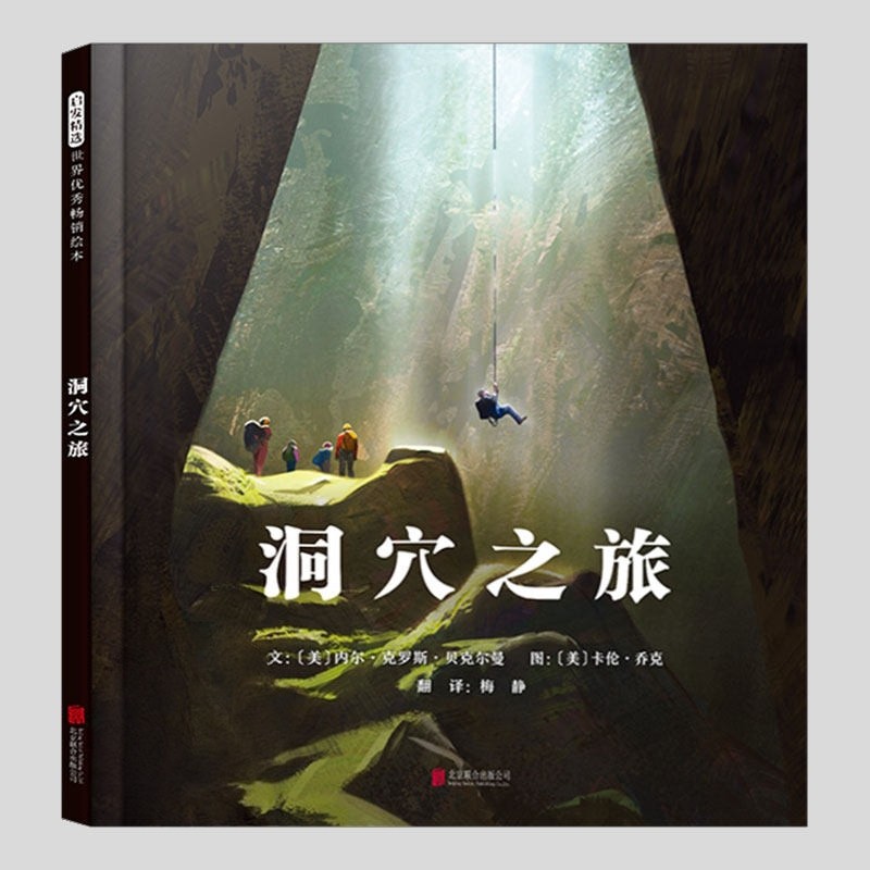 正版洞穴之旅+火山之旅全套2册内尔克罗斯贝克尔曼科普百科趣味儿童绘本3三-4-5到6岁以上幼儿园大中小班孩子阅读睡前故事图画书籍
