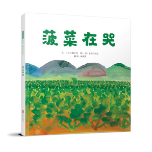 精装 绘本 简单 却能带领读者更贴近土地和万物生灵 菠菜在哭 故事 请务必读这本绘本 官方直营