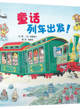 【官方直营】童话列车出发 人气交通工具绘本作家间濑直方力作  启发正版精品