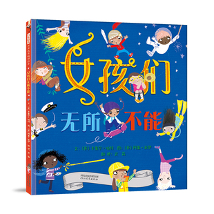 【官方直营】女孩们无所不能 启发精装绘本 每个人都需要这样的勇气和力量
