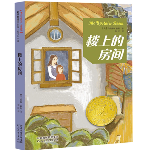 国际纽伯瑞大奖小说系列