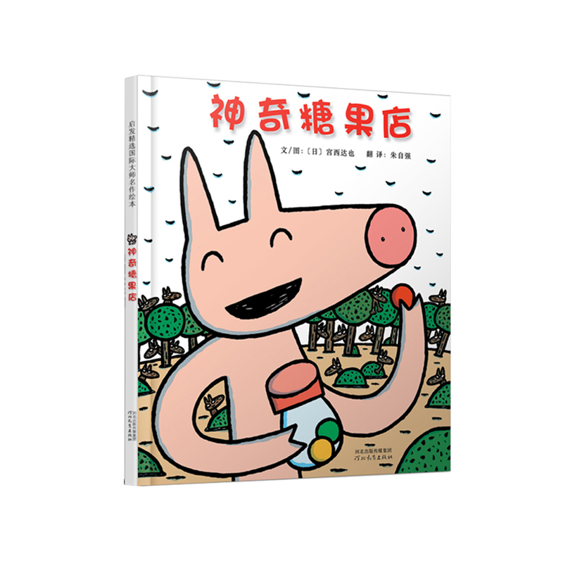 官方直营神奇糖果店绘本大师