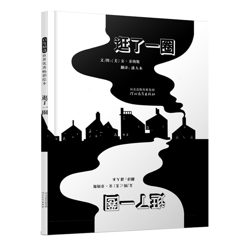 黑白简单2色 光影变换 值得细看研读 非常完美 启发绘本馆