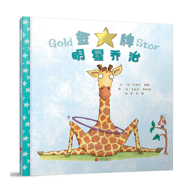 【官方自营】金牌明星乔治  英国BBC电视台旗下的儿童广播节目CBeebies常驻睡前绘本故事 2-3-4-5-6