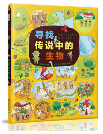 【官方直营】寻找传说中的生物 3-4-6-8岁视觉大发现益智游戏书100种传说中的神奇生物轮番登场美人鱼尼斯湖水怪 启发童书馆出品