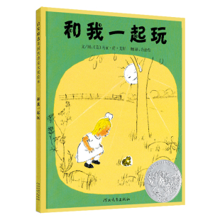 9周岁亲子共读少幼儿园儿童宝宝情商启蒙睡前童话故事书图画书籍 和我一起玩 硬壳绘本3 凯迪克大奖精装 官方直营