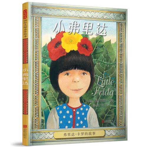 【官方直营】小弗里达【传记系列绘本第23部】硬皮硬壳精装儿童绘本图画书阅读故事书籍 3-6-9-11岁 儿童宝宝睡前故事书亲子共读