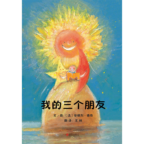 【官方直营】我的三个朋友  精装 为读者带来阅读的乐趣和视觉的享受