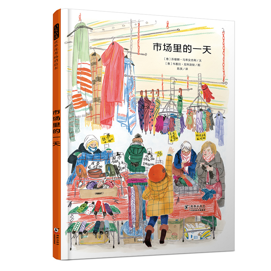 市场里的一天 精装大开本绘本3-6岁 观察力感知力培养视觉大发现 五感启蒙 异国文化细节丰富隔代亲情生活百科