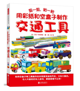 粘一粘 用彩纸和空盒子制作交通工具3 10岁 观察动手设计提升多元 剪一剪 趣味创想启智乐享立体游戏 能力 官方直营