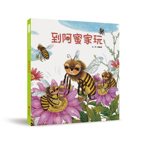 【官方直营】到阿蜜家玩  启发正版精装 细致入微