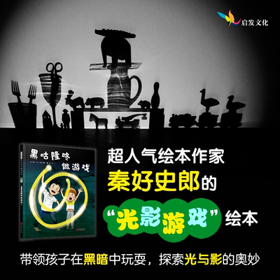 【官方自营】黑咕隆咚做游戏  一本让孩子感受光与影的魔力、体验光影游戏乐趣的绘本 3+4+5+6岁以上