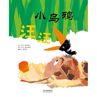 精装 6岁 绘画带给大小读者快乐与感动 官方直营 小乌鸦汪汪 幼儿园绘本2 温馨动人 个幽默可爱 绘本故事 自然粗犷