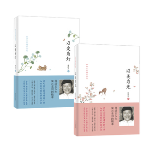 官方直营 献给小朋友和大朋友一起看 以爱为灯 2册 故事书 以美为光