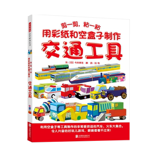 【官方直营】剪一剪 粘一粘 用彩纸和空盒子制作交通工具3-10岁 趣味创想启智乐享立体游戏 观察动手设计提升多元能力