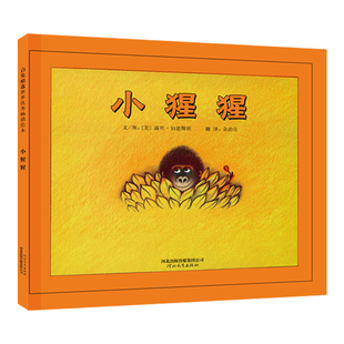 启发绘本 精装 不要让孩子 心与我们渐行渐远 时候 小猩猩 孩子有越独立 4岁 幼儿园亲子启蒙图画书0 官方直营
