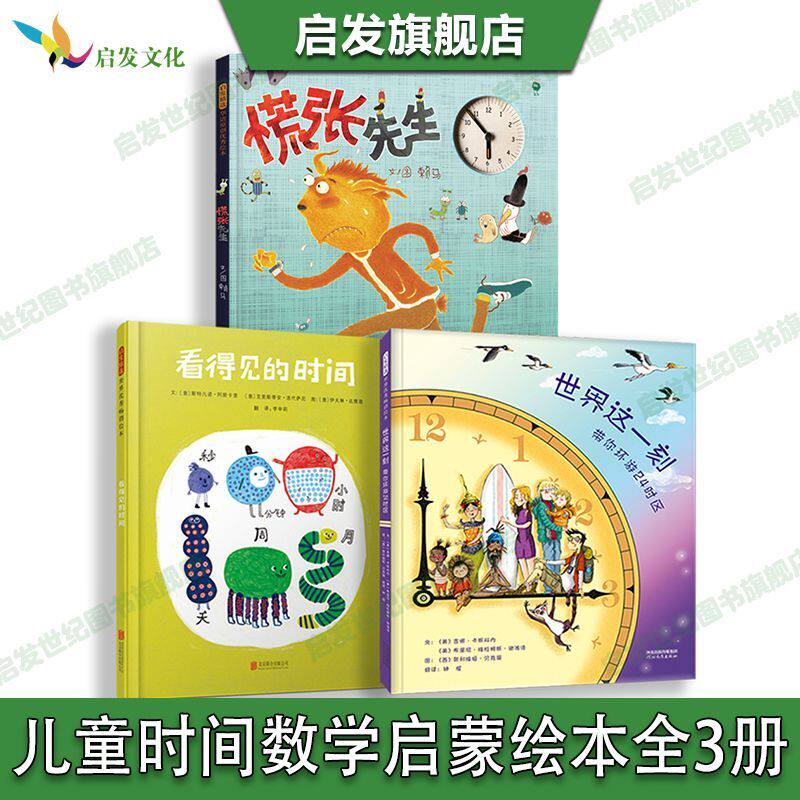 【官方自营】看得见的时间绘本正版+慌张先生+世界这一刻全套3册3-6岁幼儿童睡前启蒙早教成长故事图画书籍儿童认知时间数学