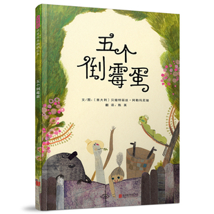 官方直营 启发正版 五个倒霉蛋 人生每个人都是独一无二 精装 没有绝对完美