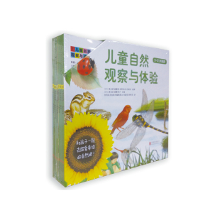 丛书8册 儿童自然观察与体验 在自然中学习 收获第一手知识和经验 书本知识 更新所学 官方自营