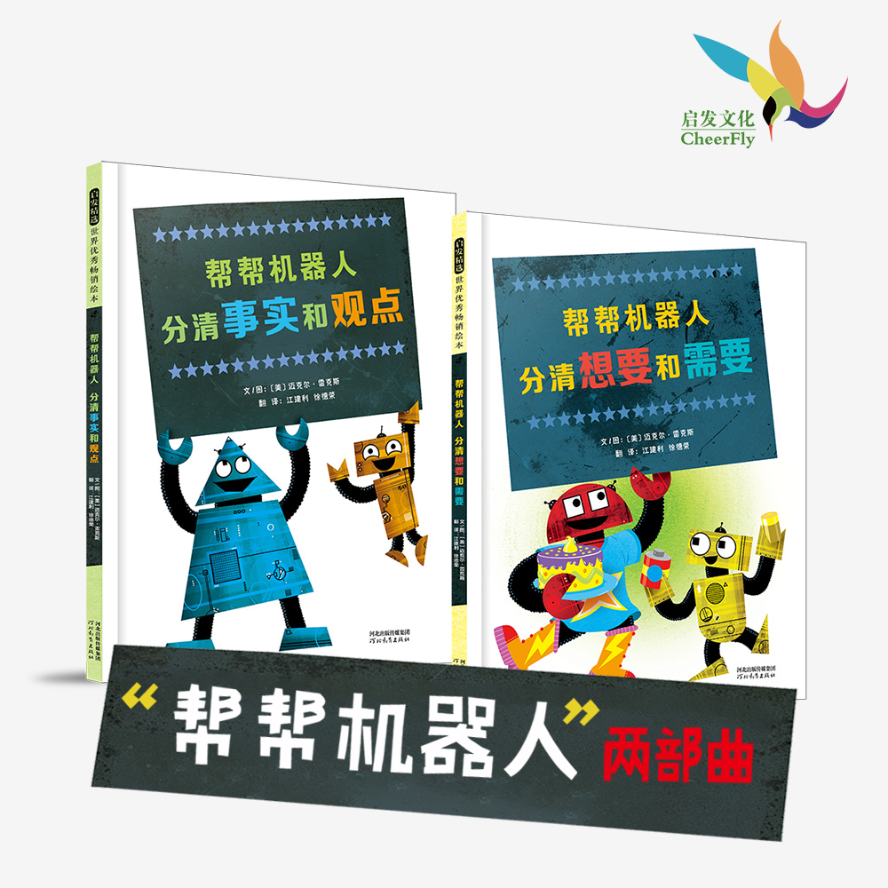 【官方自营】帮帮机器人：分清想要和需要+分清事实和观点 3-6岁思辨主题绘本糕爸威廉安森妈妈张丹丹推荐 精装正版