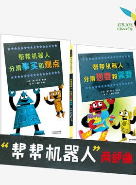 【官方自营】帮帮机器人：分清想要和需要+分清事实和观点 3-6岁思辨主题绘本糕爸威廉安森妈妈张丹丹推荐 精装正版