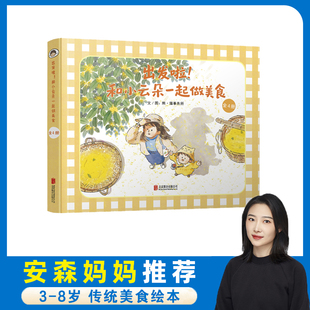 出发啦！和小云朵一起做美食（全4册）安森妈妈推荐 亲子互动四季美食旅行中国传统文化启蒙图画书