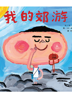 【官方直营】  我的郊游  精装  画面犹如出自稚童之手，纯真自然而又不失童趣 2-3-4-5-6岁